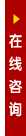 在线咨询